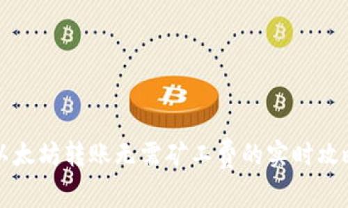 以太坊转账无需矿工费的实时攻略