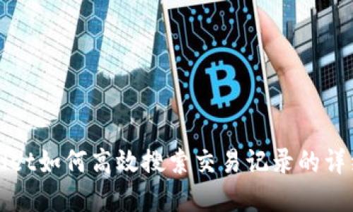 tpWallet如何高效搜索交易记录的详细指南