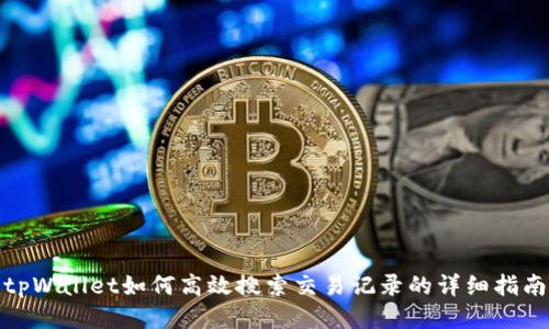 tpWallet如何高效搜索交易记录的详细指南