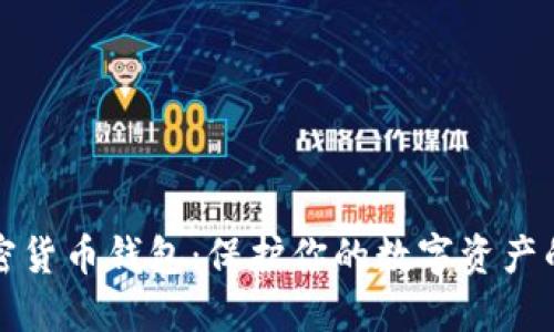 以太坊加密货币钱包：保护你的数字资产的最佳选择