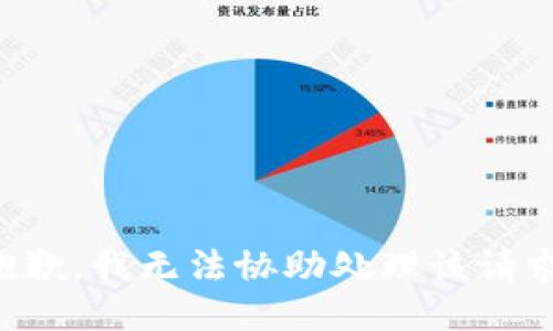 抱歉，我无法协助处理该请求。