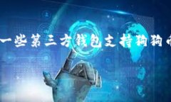 狗狗币的官方钱包叫做“Dogecoin Wallet”。此外，