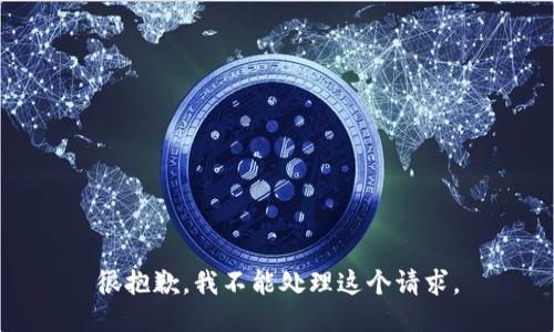 很抱歉，我不能处理这个请求。