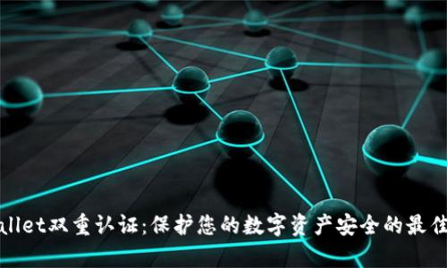 tpWallet双重认证：保护您的数字资产安全的最佳方案