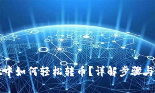 tpWallet中如何轻松转币？详解步骤与注意事项