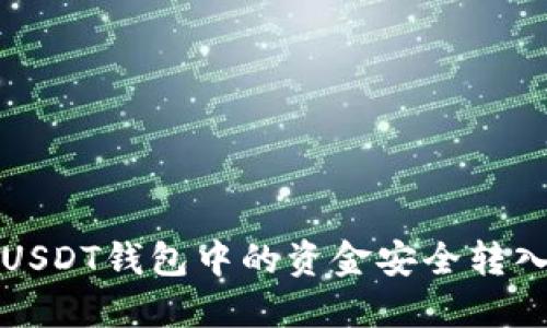如何将USDT钱包中的资金安全转入交易所
