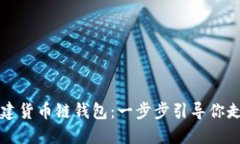 如何在TP电脑上创建货币链钱包：一步步引导你走