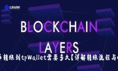 货币转账到tpWallet需要多久？详解转账流程与时间