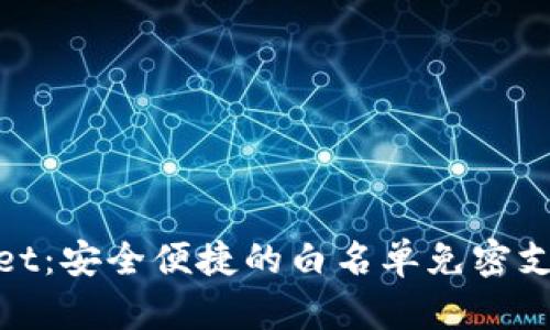 tpWallet：安全便捷的白名单免密支付体验