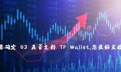 截至我最新的知识更新，TP Wallet 是一个支持多种