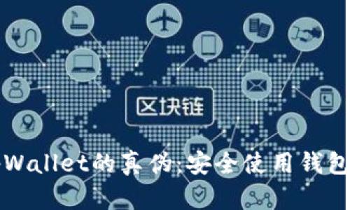 如何分辨tpWallet的真伪：安全使用钱包的必备指南