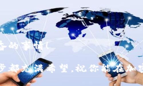 如何在tpWallet中查看合约地址？

bianwei合约地址, tpWallet, 查看方法/bianwei

引言
在数字货币的世界中，合约地址是一个非常重要的概念。无论是进行交易、参与去中心化金融（DeFi）项目，还是与各种区块链应用进行交互，了解并找到合约地址都是至关重要的。而今天，我们将专注于一个具体场景：如何在tpWallet中查看合约地址。多么令人期待的知识分享啊！

什么是tpWallet？
tpWallet是一款用户友好的加密货币钱包，旨在让每一个用户都能够轻松管理自己的数字资产。无论你是新手还是资深玩家，tpWallet都提供了一系列直观的功能，包括存储、发送和接收各种加密货币，以及与智能合约的交互。通过tpWallet，用户不仅可以确保资产安全，还能享受便捷的交易体验。

了解合约地址的重要性
合约地址是在区块链上部署智能合约后生成的唯一标识。它不仅包含了合约的所有信息，还决定了该合约的功能和权限。在大多数情况下，用户需要通过合约地址执行代币购买、兑换，甚至是投票等操作。因此，清楚地知道如何找到这些合约地址，将帮助用户更好地参与到区块链生态中。想象一下，当你成功地完成一笔交易时，那种成就感，实在是令人振奋！

在tpWallet中查找合约地址的步骤
接下来，让我们一步一步地了解如何在tpWallet中找到合约地址。按照以下步骤操作，你将能轻松找到自己需要的合约地址！

步骤一：打开tpWallet
首先，请确保你的设备上已经安装并打开了tpWallet应用。这个过程非常简单；你只需在手机上找到tpWallet的图标，然后点击打开。一旦进入，用户友好的界面会立刻呈现在你面前。

步骤二：选择你的钱包
打开tpWallet后，你需要登录到你的钱包。如果你已经创建了多个钱包，请选择你想要查看合约地址的那个钱包。只需点击相应的钱包，便可进入到你的资产页面。

步骤三：查找代币信息
在你的资产页面中，你会看到你所持有的各种加密货币。在这里，找到你感兴趣的代币。通常情况下，每一种代币都会显示其名称、余额以及相关的交易选项。

步骤四：查看合约信息
点击你所选代币的图标或名称，进入该代币的详细信息页面。在这个页面中，通常会有一些与该代币相关的基础信息，如当前价格、市场动态：还有最重要的合约地址。

步骤五：复制合约地址
在代币的详细信息页面中，你会看到合约地址。它通常有一个“复制”按钮，你只需点击它，合约地址便会被复制到你的剪贴板。太方便了，是不是？

常见问题解答
当然，用户在使用tpWallet查询合约地址时，可能会遇到一些疑问。以下是一些常见问题的解答，希望能帮助到你！

h4Q1: 如果我找不到合约地址怎么办？/h4
A1: 若你在tpWallet中找不到合约地址，可以尝试去官方网站或区块链浏览器（如Etherscan）查找相关的信息。这些平台通常会提供详细的合约信息和验证。

h4Q2: 合约地址是永久不变的吗？/h4
A2: 是的，一旦合约被部署，其合约地址就会永远存在于区块链上。不过，某些项目可能会有升级或新版本的合约，届时可能会有新的合约地址生成。

总结
通过上述步骤，我们成功地了解了如何在tpWallet中查看合约地址！如此简单易懂的流程，让每一个用户都能轻松上手，参与到区块链的世界中，绝对是一件令人兴奋的事情！

希望通过这篇文章，能够帮助你更好地使用tpWallet，掌握合约地址的查询方法。不断地学习和探索，才能在这个多元又变化频繁的数字货币领域立足。今后的每一步都充满希望，祝你能在加密世界中乘风破浪，收获满满的成功与精彩！