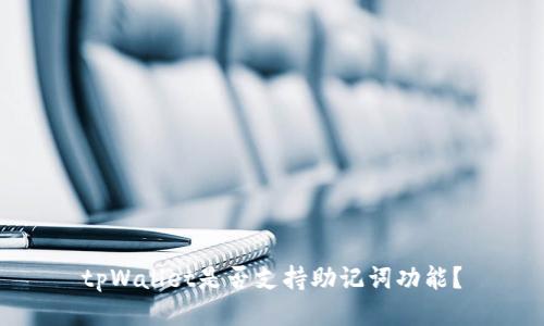 tpWallet是否支持助记词功能？