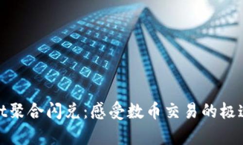 tpWallet聚合闪兑：感受数币交易的极速与便捷