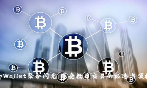 tpWallet聚合闪兑：感受数币交易的极速与便捷