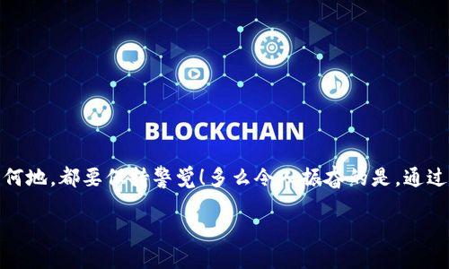 baoti如何安全销毁tpWallet账户？/baoti
tpWallet, 销毁账户, 安全保障/guanjianci

引言
在如今数字化的时代，数字钱包的使用越来越普及。然而，有时候我们可能会决定停止使用某个钱包，比如tpWallet。此时，如何安全销毁该账户成为了一个重要的问题！销毁一个账户不仅仅是简单的删除，而是要确保个人信息和资产都得到妥善处理。

为什么要销毁tpWallet账户？
决定不再使用某个数字钱包可能有多种原因：也许是因为不满意该钱包提供的服务，或是转向了其他更优质的替代品，甚至可能是因为安全隐患让你产生了顾虑！无论是什么原因，合理地销毁账户是保护自己信息安全和财产安全的重要步骤。尤其是在信息泄露猖獗的今天，确保没有任何可以被他人利用的财务数据存在，真的显得至关重要！

销毁tpWallet账户的步骤
为了安全地销毁tpWallet账户，你可以遵循以下几个步骤：

h41. 登录你的tpWallet账户/h4
在销毁账户之前，首先需要登录到你的tpWallet账户。在登录过程中，确保使用安全的网络连接，尽量避免在公共Wi-Fi环境下操作，以减少信息被窃取的风险。

h42. 提取所有余额/h4
在开始销毁账户之前，务必提取账户内的所有余额！这可能是你最后一次操作这个账户，确保你的资金不被遗失是非常重要的。转账到其他安全的钱包或者提取到银行卡中！千万不要留下任何余额，才能放心大胆地销毁。

h43. 查看账户设置/h4
进入账户设置选项，通常会在“我的账户”或“个人信息”等标签下找到。确保查看所有选项，有些钱包可能会提供直接销毁账户的选项，而有些则需要通过客服处理。

h44. 找到注销/销毁选项/h4
在账户设置里寻找与“注销”“销毁”“关闭账户”等相关的选项。如果没有找到，切勿惊慌，继续下一步！

h45. 联系客服/h4
如果tpWallet没有直接提供关闭账户的选项，可以通过客服寻求帮助。大多数数字钱包都设有客户支持，发送一封详细的邮件或在线客服询问，告知他们你希望销毁账户，他们会给你相应的指导和步骤。可是！小心慎重对待每一步，确保账户信息的安全与隐私！

h46. 确认身份/h4
在进行销毁途中，你可能需要进行身份验证。tpWallet会要求你验证身份以防诈欺，确保你就是账户的真正拥有者。请认真对待，多加注意！

h47. 按照指示完成销毁/h4
一旦身份确认无误，将会收到进一步指示。按照客服的指导完成账户的销毁流程，全部操作一旦完成，就代表你的tpWallet账户正式关闭！多么令人振奋的时刻啊！

销毁后的注意事项
账户销毁后，某些重要的事情需要留意：

h41. 数据的彻底删除/h4
确保自己在销毁账户前，已经备份和删除了所有交易记录及文件。一旦账户销毁，相关数据可能会不可恢复，记得提早做好准备！

h42. 监控账户信息/h4
即使账户已销毁，仍需定期监控您的个人信息。如果发现有任何异常活动——如信用卡被利用、身份盗用等，第一时间联系相关机构进行处理！

h43. 安全设置/h4
在使用其他钱包时，务必要加强账户的安全设置，使用复杂的密码和双重认证！保证自己的数字资产安全是每位用户应尽的责任与义务！

结语
销毁tpWallet账户并非一件复杂的事情，只需仔细按照步骤操作，就可以安全地完成这一过程。始终将个人信息和资产的安全放在第一位，无论何时何地，都要保持警觉！多么令人振奋的是，通过上述步骤，你将能够放心使用其他钱包，再也不用担心旧账户的隐患！享受数字金融的乐趣，从此无忧！

希望这篇指南能够帮助到你，进行安全而有效的账户销毁，让你的数字生活更加轻松自如！