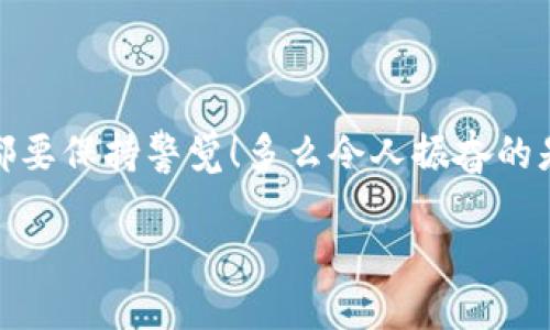 baoti如何安全销毁tpWallet账户？/baoti
tpWallet, 销毁账户, 安全保障/guanjianci

引言
在如今数字化的时代，数字钱包的使用越来越普及。然而，有时候我们可能会决定停止使用某个钱包，比如tpWallet。此时，如何安全销毁该账户成为了一个重要的问题！销毁一个账户不仅仅是简单的删除，而是要确保个人信息和资产都得到妥善处理。

为什么要销毁tpWallet账户？
决定不再使用某个数字钱包可能有多种原因：也许是因为不满意该钱包提供的服务，或是转向了其他更优质的替代品，甚至可能是因为安全隐患让你产生了顾虑！无论是什么原因，合理地销毁账户是保护自己信息安全和财产安全的重要步骤。尤其是在信息泄露猖獗的今天，确保没有任何可以被他人利用的财务数据存在，真的显得至关重要！

销毁tpWallet账户的步骤
为了安全地销毁tpWallet账户，你可以遵循以下几个步骤：

h41. 登录你的tpWallet账户/h4
在销毁账户之前，首先需要登录到你的tpWallet账户。在登录过程中，确保使用安全的网络连接，尽量避免在公共Wi-Fi环境下操作，以减少信息被窃取的风险。

h42. 提取所有余额/h4
在开始销毁账户之前，务必提取账户内的所有余额！这可能是你最后一次操作这个账户，确保你的资金不被遗失是非常重要的。转账到其他安全的钱包或者提取到银行卡中！千万不要留下任何余额，才能放心大胆地销毁。

h43. 查看账户设置/h4
进入账户设置选项，通常会在“我的账户”或“个人信息”等标签下找到。确保查看所有选项，有些钱包可能会提供直接销毁账户的选项，而有些则需要通过客服处理。

h44. 找到注销/销毁选项/h4
在账户设置里寻找与“注销”“销毁”“关闭账户”等相关的选项。如果没有找到，切勿惊慌，继续下一步！

h45. 联系客服/h4
如果tpWallet没有直接提供关闭账户的选项，可以通过客服寻求帮助。大多数数字钱包都设有客户支持，发送一封详细的邮件或在线客服询问，告知他们你希望销毁账户，他们会给你相应的指导和步骤。可是！小心慎重对待每一步，确保账户信息的安全与隐私！

h46. 确认身份/h4
在进行销毁途中，你可能需要进行身份验证。tpWallet会要求你验证身份以防诈欺，确保你就是账户的真正拥有者。请认真对待，多加注意！

h47. 按照指示完成销毁/h4
一旦身份确认无误，将会收到进一步指示。按照客服的指导完成账户的销毁流程，全部操作一旦完成，就代表你的tpWallet账户正式关闭！多么令人振奋的时刻啊！

销毁后的注意事项
账户销毁后，某些重要的事情需要留意：

h41. 数据的彻底删除/h4
确保自己在销毁账户前，已经备份和删除了所有交易记录及文件。一旦账户销毁，相关数据可能会不可恢复，记得提早做好准备！

h42. 监控账户信息/h4
即使账户已销毁，仍需定期监控您的个人信息。如果发现有任何异常活动——如信用卡被利用、身份盗用等，第一时间联系相关机构进行处理！

h43. 安全设置/h4
在使用其他钱包时，务必要加强账户的安全设置，使用复杂的密码和双重认证！保证自己的数字资产安全是每位用户应尽的责任与义务！

结语
销毁tpWallet账户并非一件复杂的事情，只需仔细按照步骤操作，就可以安全地完成这一过程。始终将个人信息和资产的安全放在第一位，无论何时何地，都要保持警觉！多么令人振奋的是，通过上述步骤，你将能够放心使用其他钱包，再也不用担心旧账户的隐患！享受数字金融的乐趣，从此无忧！

希望这篇指南能够帮助到你，进行安全而有效的账户销毁，让你的数字生活更加轻松自如！