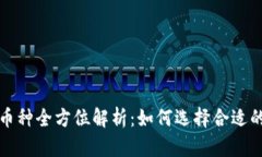 以太坊钱包与矿池币种全方位解析：如何选择合