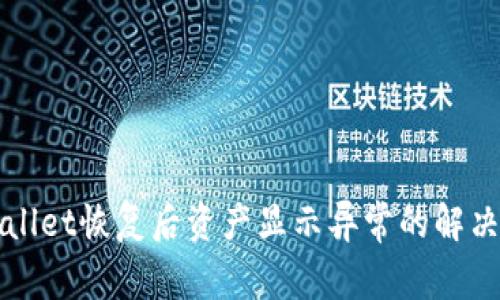 tpWallet恢复后资产显示异常的解决办法