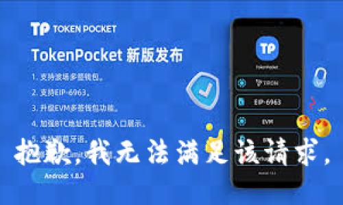 抱歉，我无法满足该请求。