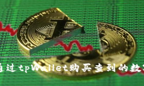 如何通过tpWallet购买查到的数字货币