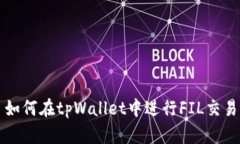 如何在tpWallet中进行FIL交易