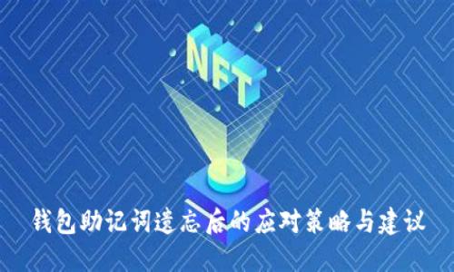 钱包助记词遗忘后的应对策略与建议