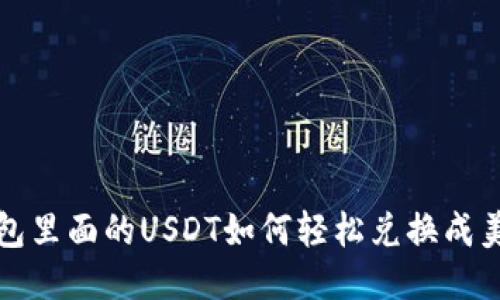  钱包里面的USDT如何轻松兑换成美元？