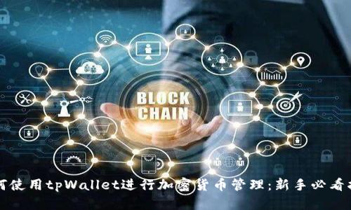 如何使用tpWallet进行加密货币管理：新手必看指南