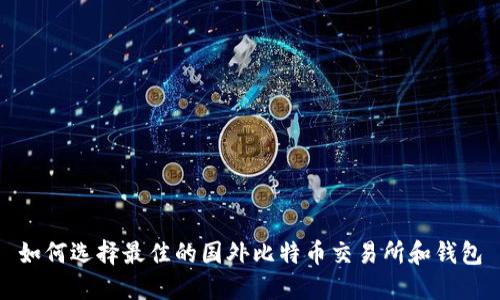 如何选择最佳的国外比特币交易所和钱包