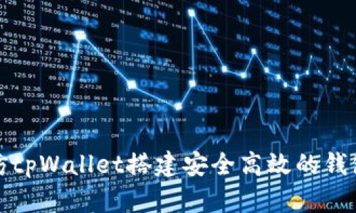 如何仿tpWallet搭建安全高效的钱包系统