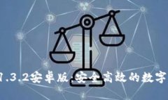 tpWallet 1.3.2安卓版：安全高效的数字钱包新选择