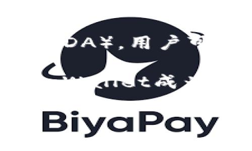 是的，ADA（Cardano）可以与tpWallet相关联。tpWallet是一款加密货币钱包，支持多个区块链资产的管理，包括Cardano（ADA）。用户可以使用tpWallet来安全地存储、发送和接收ADA，以及参与Cardano网络中的各种活动，如代币交易、质押和智能合约交互。

在tpWallet中，用户能够方便地查看其ADA资产的实时价值，管理交易记录，并与其他数字资产进行交换。这种便利性使得tpWallet成为那些希望使用ADA的用户的一个合适选择。

如果你想更深入了解Cardano以及如何通过tpWallet管理ADA资产，可以进一步探讨其功能、使用教程等。