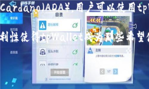 是的，ADA（Cardano）可以与tpWallet相关联。tpWallet是一款加密货币钱包，支持多个区块链资产的管理，包括Cardano（ADA）。用户可以使用tpWallet来安全地存储、发送和接收ADA，以及参与Cardano网络中的各种活动，如代币交易、质押和智能合约交互。

在tpWallet中，用户能够方便地查看其ADA资产的实时价值，管理交易记录，并与其他数字资产进行交换。这种便利性使得tpWallet成为那些希望使用ADA的用户的一个合适选择。

如果你想更深入了解Cardano以及如何通过tpWallet管理ADA资产，可以进一步探讨其功能、使用教程等。