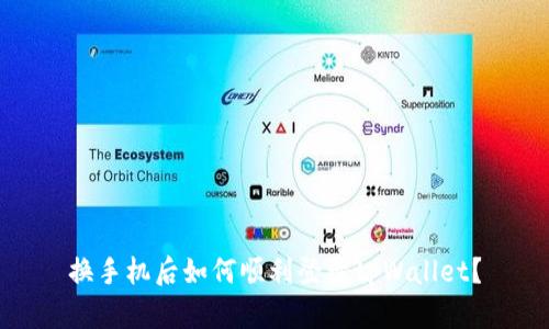 换手机后如何顺利登录tpWallet？