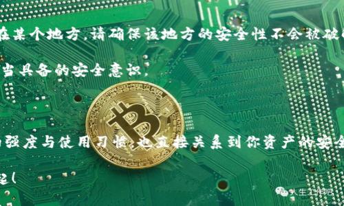 以太坊钱包密码可以改吗？揭秘安全管理和密码更改流程

以太坊, 钱包密码, 安全管理/guanjianci

---

为何需要更改以太坊钱包密码？

在数字货币时代，安全管理显得尤为重要。以太坊作为一种主流的区块链平台，其钱包安全性受到广泛关注。那么，为什么我们需要定期更改以太坊钱包的密码呢？首先，数字资产的安全直接关系到用户的财产安全。如果你觉得自己的密码可能已经泄露，或者长期使用同样的密码让你感到不安，那么及时更改密码，将是你自我保护的重要一步。

而且，定期更换密码是一种良好的安全习惯。就像我们在生活中不定期更换家庭大门的锁一样，定期更新密码可以有效防止恶意攻击和入侵，让你的资产更安全。这种对安全的重视，正是每个数字资产持有者都应具备的素养。多么令人振奋的想法！能够主动掌握自己的资产安全，真是太好了！

以太坊钱包密码能否更改？

很多用户在使用以太坊钱包时，会有一个疑问：“我的钱包密码可以更改吗？”答案是肯定的——以太坊钱包密码是可以更改的。然而，具体的更改步骤和是否能够更改，通常取决于你所使用的钱包类型。比如，Ledger硬件钱包、MetaMask、MyEtherWallet等，它们在密码更改的方式上是有所不同的。

无论是哪种钱包，更改密码的操作一般是在钱包的“设置”或者“安全”菜单中进行。用户需要根据所使用钱包的特点，仔细查看相应的文档或者官方指导，以确保能顺利地完成密码的修改过程。

如何更改以太坊钱包密码？

接下来，我们逐一来看一下几种常见以太坊钱包的密码更改方法：

1. MetaMask钱包

如果你使用的是MetaMask钱包，密码更改的步骤非常简单。首先打开你的浏览器，点击MetaMask图标，然后输入当前密码以解锁钱包。接着，找到“设置”选项，在安全设置中，你会看到“更改密码”的选项。

点击后，系统将提示你输入当前密码和新密码。请确保新密码具有较高的安全性，并且与其他账户的密码不同。最后，确认新密码并保存，完成密码的更改。如此简单的步骤，让你轻松掌控自己的资产安全！

2. MyEtherWallet

如果你在使用的是MyEtherWallet，那么流程稍有不同。MyEtherWallet是一款无托管钱包，因此用户实际上是在自己的本地计算机上进行密码的维护。

要更改密码，你需要在钱包页面中生成一个新的钱包文件，并为其设置新密码。首先访问MyEtherWallet网站，然后点击“访问钱包”。选择“通过私钥”，输入当前密码解锁钱包。在确认后，系统将引导你生成一个新的钱包文件，并为其输入新密码。记得妥善保管新生成的文件，确保它的安全性。

3. Ledger硬件钱包

对于使用Ledger硬件钱包的用户，更改密码的过程就涉及到设备的物理连接。首先，确保你的Ledger设备已连接到计算机，并打开Ledger Live应用。然后输入当前的PIN码，进入安全设置。你可能看到“更改PIN”的选项，选择它后，输入当前PIN和新PIN，再进行确认，最后保存，完成PIN的更改。

硬件钱包由于其特有的安全设计，可有效防止在线攻击，因此在数字资产安全管理中，是一个不容忽视的选择！

选择一个强密码的重要性

无论选择哪种钱包，设置一个强密码都是密码更改过程中至关重要的一环。一个强大的密码不仅能够防止他人的恶意攻击，还能让你在面对潜在的网络风险时，感到更加自信和安全。强密码通常包括大写字母、小写字母、数字和特殊字符，长度应在12位以上。

当你选定新密码时，建议使用密码管理工具来帮助你记忆这些复杂的密码。由于数字货币的特殊性，强密码显得尤为重要，保护好你的资产，才是你最重要的任务！

更改密码后的注意事项

更改密码成功后，有几个方面需要特别关注。首先，确保你能及时收到有关钱包的所有通知，特别是与安全性相关的警报。其次，如果你将新密码存储在某个地方，请确保该地方的安全性不会被破解。最后，要持续关注网络安全动态，避免因网络攻击导致的信息泄露。

同时，建议定期备份你的钱包信息，包括私钥和助记词，以防万一。同时定期跟踪账户活动，及时发现异常，确认资产安全。这些都是每位以太坊用户应当具备的安全意识。

结语：掌控属于你的资产安全

综上所述，更改以太坊钱包密码是一个非常重要的安全管理措施。通过了解不同钱包的密码更改流程，你能更好地保护自己的数字资产。当然，密码的强度与使用习惯，也直接关系到你资产的安全性。主动向安全问责，保障自己的财产安全，才能在这个波澜壮阔的数字时代中，掌控属于自己的安全和财富！

所以，不要忽视密码的重要性，及时调整和更改你的密码，让你的以太坊钱包更安全！多么令人振奋的安全意识，掌握自己的财富，从每一个小细节做起！