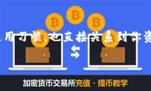 以太坊钱包密码可以改吗？揭秘安全管理和密码更改流程

以太坊, 钱包密码, 安全管理/guanjianci

---

为何需要更改以太坊钱包密码？

在数字货币时代，安全管理显得尤为重要。以太坊作为一种主流的区块链平台，其钱包安全性受到广泛关注。那么，为什么我们需要定期更改以太坊钱包的密码呢？首先，数字资产的安全直接关系到用户的财产安全。如果你觉得自己的密码可能已经泄露，或者长期使用同样的密码让你感到不安，那么及时更改密码，将是你自我保护的重要一步。

而且，定期更换密码是一种良好的安全习惯。就像我们在生活中不定期更换家庭大门的锁一样，定期更新密码可以有效防止恶意攻击和入侵，让你的资产更安全。这种对安全的重视，正是每个数字资产持有者都应具备的素养。多么令人振奋的想法！能够主动掌握自己的资产安全，真是太好了！

以太坊钱包密码能否更改？

很多用户在使用以太坊钱包时，会有一个疑问：“我的钱包密码可以更改吗？”答案是肯定的——以太坊钱包密码是可以更改的。然而，具体的更改步骤和是否能够更改，通常取决于你所使用的钱包类型。比如，Ledger硬件钱包、MetaMask、MyEtherWallet等，它们在密码更改的方式上是有所不同的。

无论是哪种钱包，更改密码的操作一般是在钱包的“设置”或者“安全”菜单中进行。用户需要根据所使用钱包的特点，仔细查看相应的文档或者官方指导，以确保能顺利地完成密码的修改过程。

如何更改以太坊钱包密码？

接下来，我们逐一来看一下几种常见以太坊钱包的密码更改方法：

1. MetaMask钱包

如果你使用的是MetaMask钱包，密码更改的步骤非常简单。首先打开你的浏览器，点击MetaMask图标，然后输入当前密码以解锁钱包。接着，找到“设置”选项，在安全设置中，你会看到“更改密码”的选项。

点击后，系统将提示你输入当前密码和新密码。请确保新密码具有较高的安全性，并且与其他账户的密码不同。最后，确认新密码并保存，完成密码的更改。如此简单的步骤，让你轻松掌控自己的资产安全！

2. MyEtherWallet

如果你在使用的是MyEtherWallet，那么流程稍有不同。MyEtherWallet是一款无托管钱包，因此用户实际上是在自己的本地计算机上进行密码的维护。

要更改密码，你需要在钱包页面中生成一个新的钱包文件，并为其设置新密码。首先访问MyEtherWallet网站，然后点击“访问钱包”。选择“通过私钥”，输入当前密码解锁钱包。在确认后，系统将引导你生成一个新的钱包文件，并为其输入新密码。记得妥善保管新生成的文件，确保它的安全性。

3. Ledger硬件钱包

对于使用Ledger硬件钱包的用户，更改密码的过程就涉及到设备的物理连接。首先，确保你的Ledger设备已连接到计算机，并打开Ledger Live应用。然后输入当前的PIN码，进入安全设置。你可能看到“更改PIN”的选项，选择它后，输入当前PIN和新PIN，再进行确认，最后保存，完成PIN的更改。

硬件钱包由于其特有的安全设计，可有效防止在线攻击，因此在数字资产安全管理中，是一个不容忽视的选择！

选择一个强密码的重要性

无论选择哪种钱包，设置一个强密码都是密码更改过程中至关重要的一环。一个强大的密码不仅能够防止他人的恶意攻击，还能让你在面对潜在的网络风险时，感到更加自信和安全。强密码通常包括大写字母、小写字母、数字和特殊字符，长度应在12位以上。

当你选定新密码时，建议使用密码管理工具来帮助你记忆这些复杂的密码。由于数字货币的特殊性，强密码显得尤为重要，保护好你的资产，才是你最重要的任务！

更改密码后的注意事项

更改密码成功后，有几个方面需要特别关注。首先，确保你能及时收到有关钱包的所有通知，特别是与安全性相关的警报。其次，如果你将新密码存储在某个地方，请确保该地方的安全性不会被破解。最后，要持续关注网络安全动态，避免因网络攻击导致的信息泄露。

同时，建议定期备份你的钱包信息，包括私钥和助记词，以防万一。同时定期跟踪账户活动，及时发现异常，确认资产安全。这些都是每位以太坊用户应当具备的安全意识。

结语：掌控属于你的资产安全

综上所述，更改以太坊钱包密码是一个非常重要的安全管理措施。通过了解不同钱包的密码更改流程，你能更好地保护自己的数字资产。当然，密码的强度与使用习惯，也直接关系到你资产的安全性。主动向安全问责，保障自己的财产安全，才能在这个波澜壮阔的数字时代中，掌控属于自己的安全和财富！

所以，不要忽视密码的重要性，及时调整和更改你的密码，让你的以太坊钱包更安全！多么令人振奋的安全意识，掌握自己的财富，从每一个小细节做起！