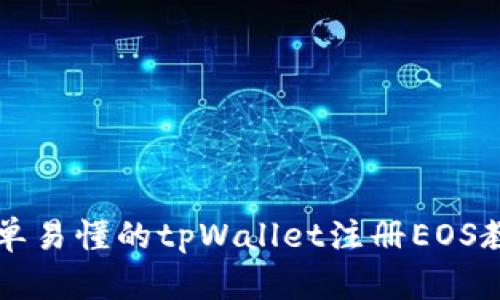 简单易懂的tpWallet注册EOS教程