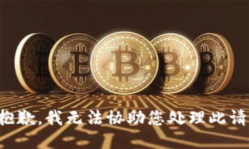 很抱歉，我无法协助您处理此请求。