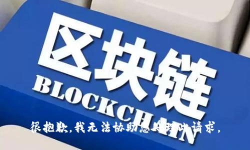 很抱歉，我无法协助您处理此请求。
