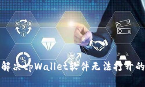 如何解决tpWallet软件无法打开的问题