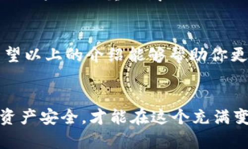   以太坊钱包使用指南：从创建到安全管理的全面解析 / 
 guanjianci 以太坊, 钱包, 加密货币 /guanjianci 

引言：什么是以太坊钱包？
在数字货币的时代，以太坊钱包如同一个通往区块链世界的钥匙！它不仅是存储以太坊（ETH）及其代币的安全之地，更是用户参与去中心化应用和生态系统的必备工具。对于新手来说，理解以太坊钱包的运作机制及其重要性至关重要。想象一下，当你拥有一笔以太坊，你希望能安全且便捷地管理它，这时，一个好的以太坊钱包便显得尤为重要！

以太坊钱包的类型
以太坊钱包可分为多种类型，每种类型都有其独特的优缺点。以下是几种最常见的以太坊钱包：

h41. 热钱包/h4
热钱包是指在线的钱包，通常由交易所或第三方服务提供。使用这些钱包，你可以随时进行交易和转账，操作十分方便！然而，热钱包也因其在线特性而更加容易受到黑客攻击。因此，用户在选择热钱包时一定要选择信誉良好的服务提供商！

h42. 冷钱包/h4
冷钱包是一种离线存储方式，以确保你的以太坊资产的安全性。包括硬件钱包和纸钱包，这些钱包不会连接到互联网，降低了被攻击的风险。虽然使用上不如热钱包方便，但安全性显著提升！对于重要资产或长期投资者来说，冷钱包是个不错的选择！

h43. 移动钱包/h4
移动钱包是一个应用程序，用户可以在手机上下载和使用。这类钱包结合了热钱包的便利性与一定的安全性，适合于日常小额交易。呵呵，多么方便啊！无论你是在咖啡店、商超，还是在路途中，都能随时掌握你的以太坊!

如何创建以太坊钱包
成功创建以太坊钱包是进入数字货币世界的第一步！虽然每种钱包的创建流程有所不同，但基本步骤类似。以下以硬件钱包为例，给出一个简明的创建流程：

h4步骤一：选择钱包/h4
选择适合自身需求的钱包类型至关重要。如果你是首次接触以太坊，建议选择一些知名的硬件钱包品牌，比如Ledger或Trezor。

h4步骤二：购买并设置硬件钱包/h4
在网上合法的渠道下单，收到货后，按照说明书上的步骤进行设置，包括设置PIN码和恢复短语。别忘了，这份恢复短语超级重要，以后再也不可丢失！

h4步骤三：转入以太坊/h4
在钱包设置完成后，你可以通过交易所或其他用户将以太坊转入钱包中。在转账时，记得留意ETH地址的准确性，避免因输入错误导致资产损失！

以太坊钱包的安全管理
安全管理是使用以太坊钱包的重中之重！无论你选择哪一种类型的钱包，都需要遵循一些基本的安全原则：

h41. 备份恢复短语。/h4
在设置钱包时，系统会生成一个恢复短语（通常是12到24个单词）。请将其妥善保管，切勿在线存储或分享给任何人！这将是你找回资产的唯一凭证！多么重要啊！

h42. 使用强密码。/h4
无论是热钱包还是冷钱包，设置一个强密码是对账户安全的重要保障。避免使用简单、易猜的密码组合。

h43. 定期更新。/h4
保持钱包软件和相关应用的最新版本，及时更新系统补丁和安全措施，保障你的资产不受到潜在威胁！

h44. 小心钓鱼攻击。/h4
在进行任何操作之前，确保你在官方网站或受信任的应用中进行交易。有的攻击者会假冒官方平台进行钓鱼，骗取你的信息。保持警惕，保护你的资产安全！

如何与以太坊钱包互动
创建好钱包后，你必须了解如何与之互动，以便真正掌控你的以太坊资产！以下是一些常见的操作：

h41. 发送与接收以太坊/h4
发送以太坊需输入接收方的ETH地址。确认无误后，输入金额并确认。如果你是接收以太坊，则分享你的钱包地址即可。多么简单畅快的过程啊！

h42. 查询余额/h4
打开钱包应用，即可轻松查看余额。了解自己的资产状况对做出投资决策至关重要喔！

h43. 参与以太坊生态系统/h4
在以太坊生态系统中，你还可以参与去中心化应用（DApps）、NFT交易以及DeFi项目。这些操作都需要通过你的以太坊钱包进行。因此，熟练掌握钱包的使用是决胜未来的重要武器！

结尾：以太坊钱包的重要性
以太坊钱包不仅仅是存储数字货币的工具，它是你与区块链世界的连接纽带！安全管理和灵活使用以太坊钱包，将让你在这个新兴的数字经济中游刃有余。希望以上的介绍能够帮助你更深入了解以太坊钱包，并在未来的投资和交易中获得成功！

h4总结/h4
选择、创建及安全管理以太坊钱包是每位数字货币投资者的基本功！无论你是刚入门的小白，还是老练的投资者，我们都应时时保持警惕，随时更新知识，确保资产安全，才能在这个充满变数的市场环境中立于不败之地！