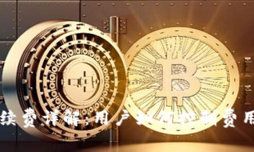 tpWallet转账手续费详解：用户如何控制费用并提高转账效率