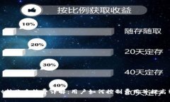 tpWallet转账手续费详解：用户如何控制费用并提高