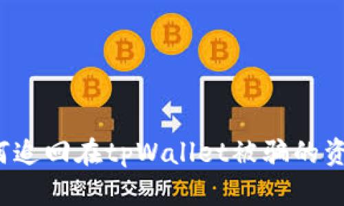 如何追回在tpWallet被骗的资金？