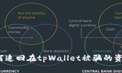 如何追回在tpWallet被骗的资金？
