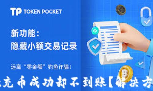 
tpWallet充币成功却不到账？解决方案大揭秘