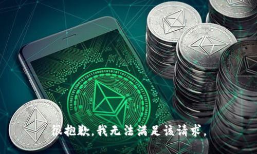 很抱歉，我无法满足该请求。