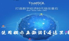 tpWallet首次使用提示未激活？看这里，轻松解决问