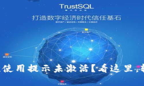 tpWallet首次使用提示未激活？看这里，轻松解决问题！